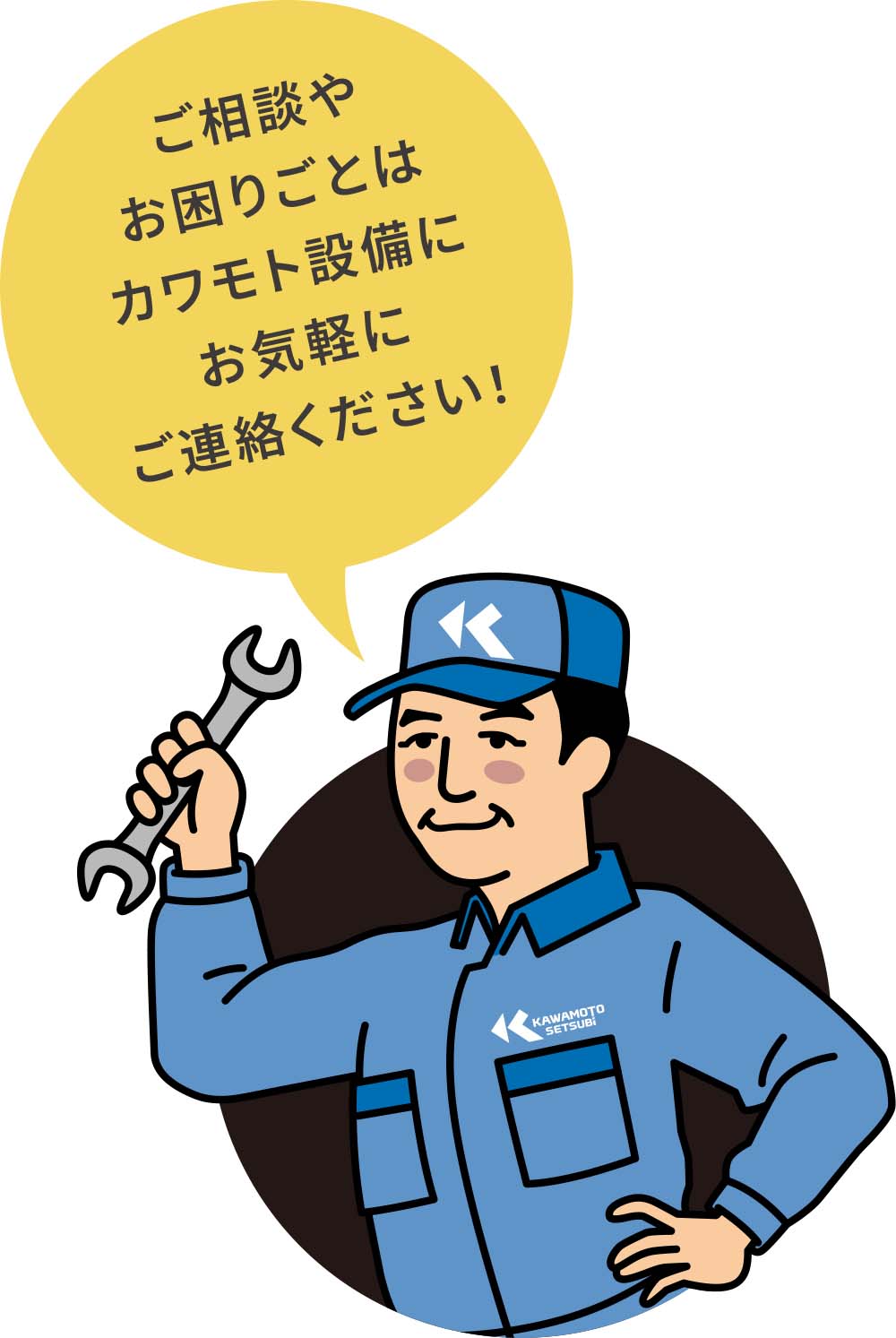 ご相談やお困りごとはカワモト設備にお気軽にご連絡ください!