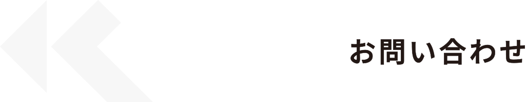 CONTACT|お問い合わせ