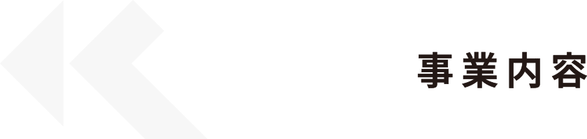 WORKS|事業内容